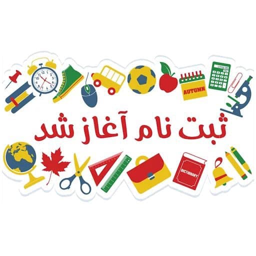 فرم دعوت نامه ی دبستان 1405-1404