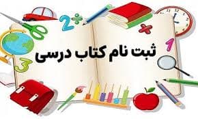 ثبت‌نام کتب درسی