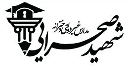 مدرسه  غیرانتفاعی شهید صحرایی